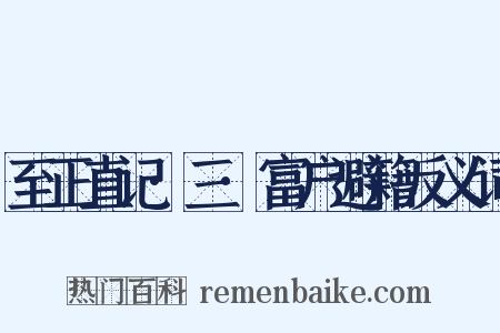 至正直记·三·富户避籍反义词是什么意思的图片